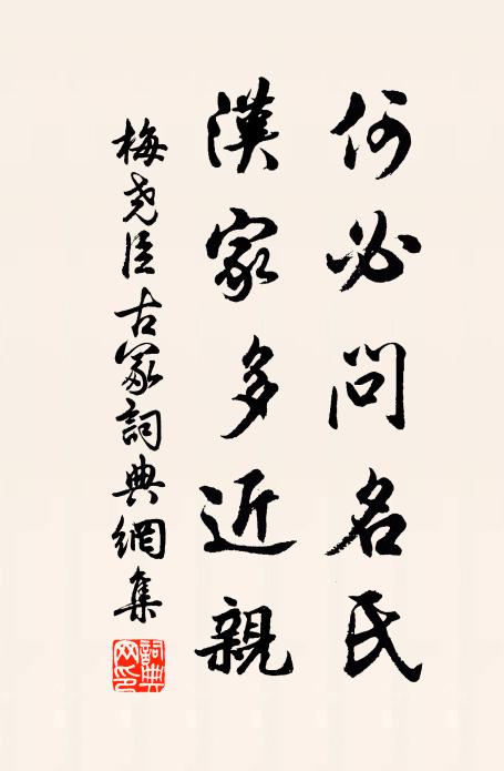 梅尧臣何必问名氏，汉家多近亲书法作品欣赏