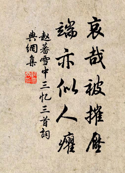 赵蕃哀哉被摧压，端亦似人癯书法作品欣赏