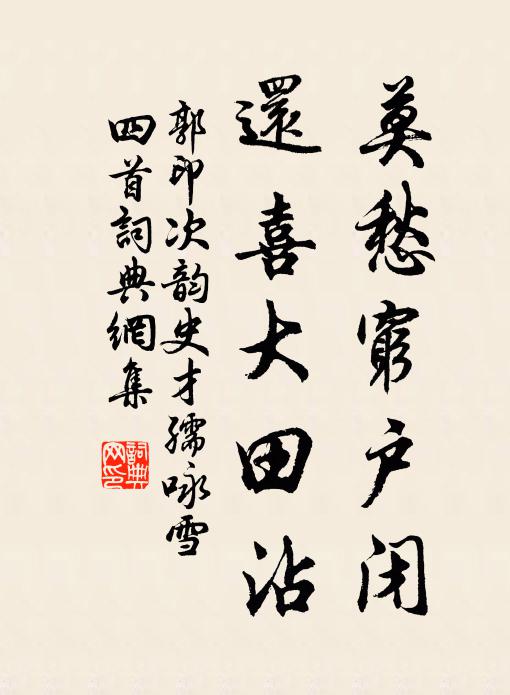郭印莫愁穷户闭，还喜大田沾书法作品欣赏