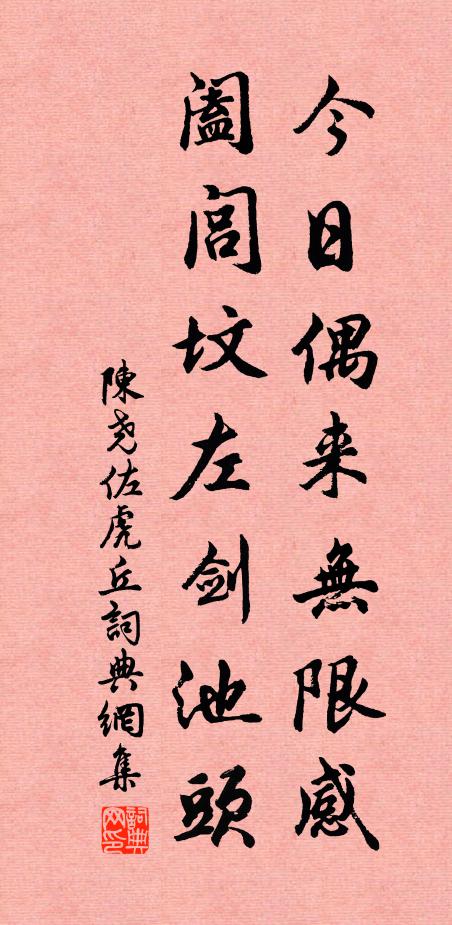 陈尧佐今日偶来无限感，阖闾坟左剑池头书法作品欣赏