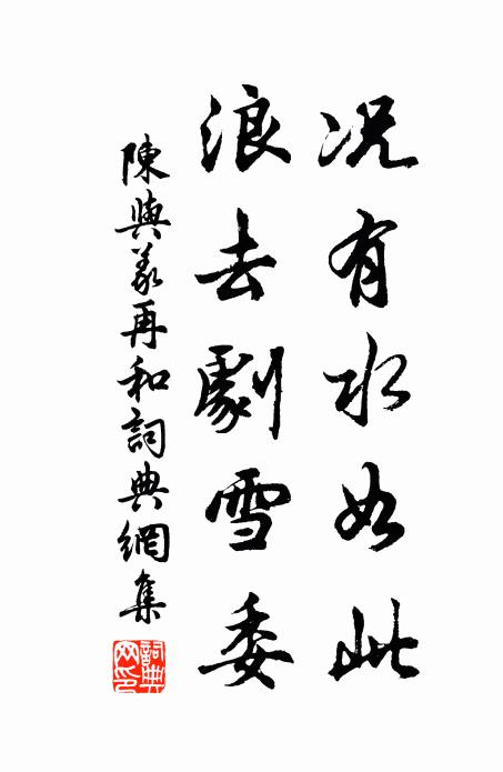 陈与义况有水如此，浪去剧雪委书法作品欣赏
