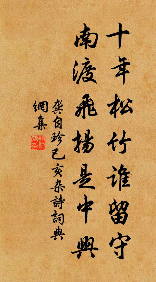龚自珍十年松竹谁留守？南渡飞扬是中兴书法作品欣赏