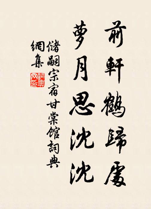 储嗣宗前轩鹤归处，萝月思沈沈书法作品欣赏