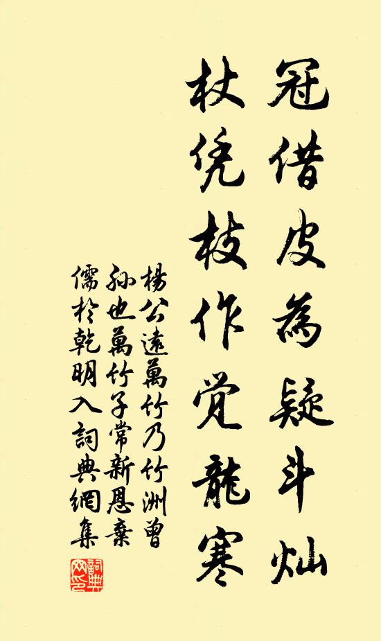 杨公远冠借皮为疑斗灿，杖凭枝作觉龙寒书法作品欣赏