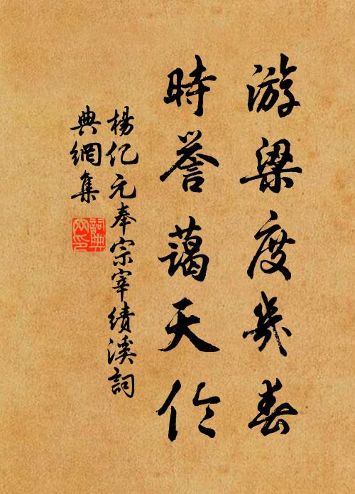 杨亿游梁度几春，时誉蔼天伦书法作品欣赏