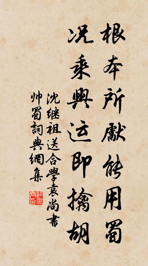 沈继祖根本所先能用蜀，况乘兴运即擒胡书法作品欣赏