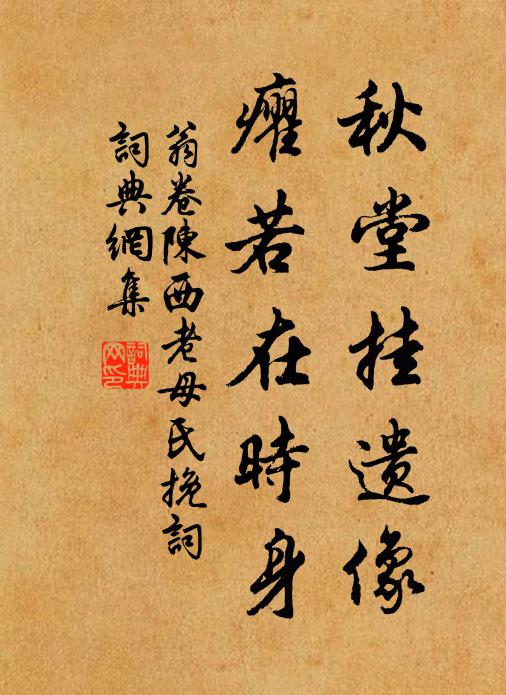 翁卷秋堂挂遗像，癯若在时身书法作品欣赏