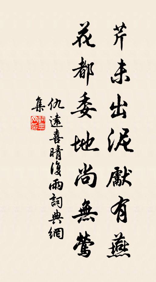 仇远芹未出泥先有燕，花都委地尚无莺书法作品欣赏