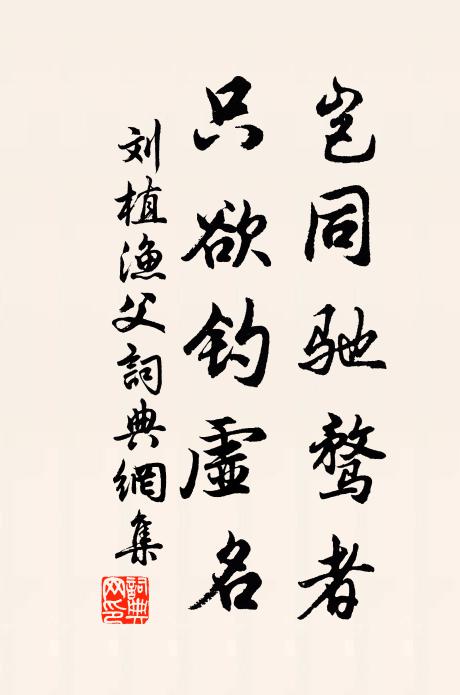 刘植岂同驰骛者，只欲钓虚名书法作品欣赏