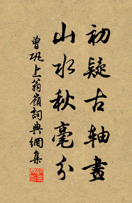 曾巩初疑古轴画，山水秋毫分书法作品欣赏