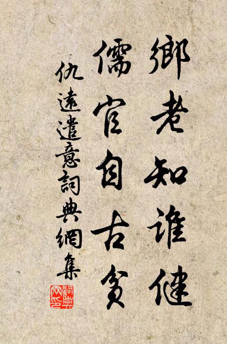 仇远乡老知谁健，儒官自古贫书法作品欣赏