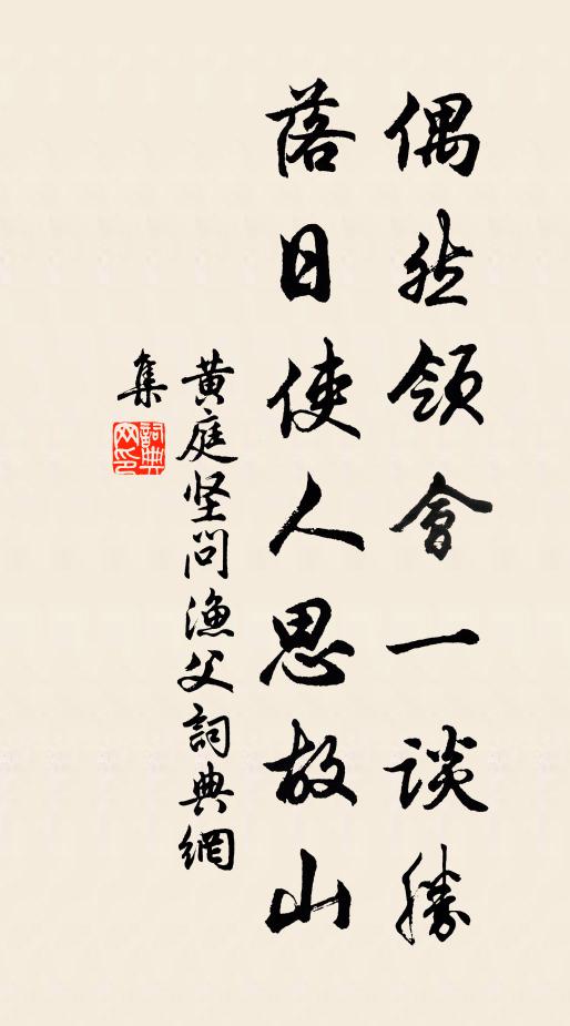 黄庭坚偶然领会一谈胜，落日使人思故山书法作品欣赏