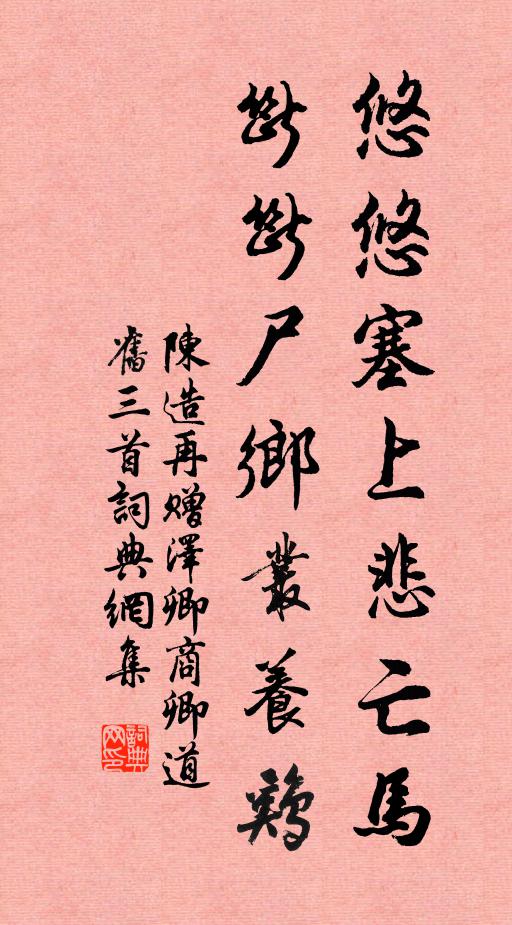 陈造悠悠塞上悲亡马，断断尸乡丛养鸡书法作品欣赏