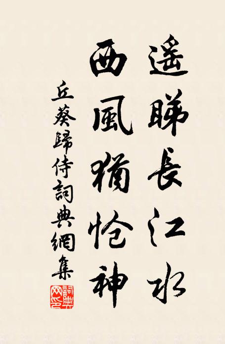 丘葵遥睇长江水，西风犹怆神书法作品欣赏