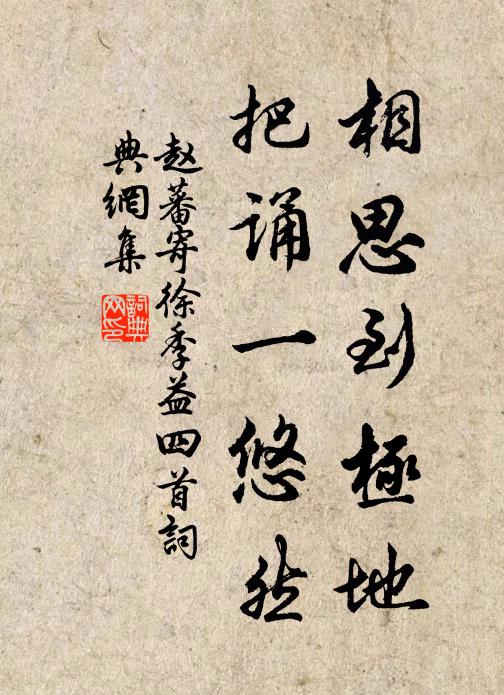 赵蕃相思到极地，把诵一悠然书法作品欣赏