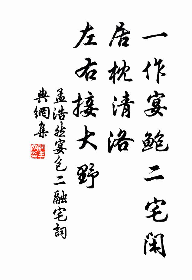 孟浩然一作宴鲍二宅闲居枕清洛，左右接大野书法作品欣赏