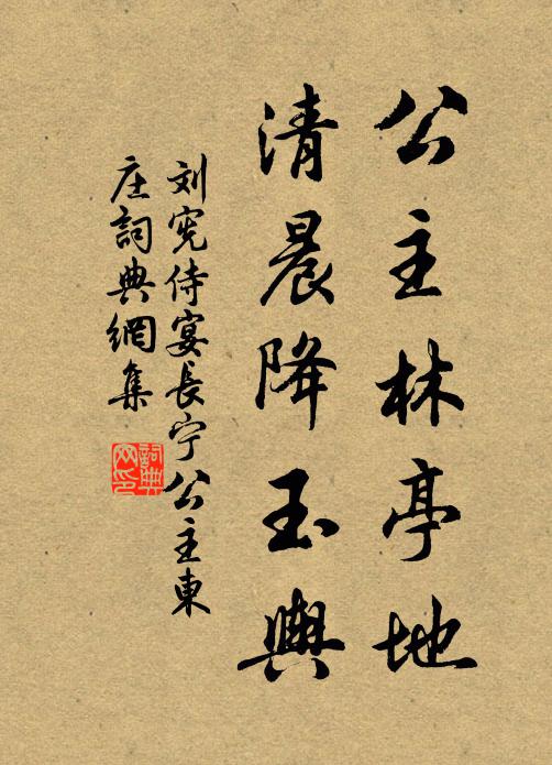 刘宪公主林亭地，清晨降玉舆书法作品欣赏
