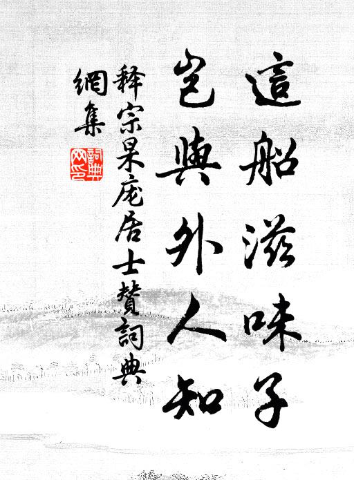 释宗杲这船滋味子，岂与外人知书法作品欣赏