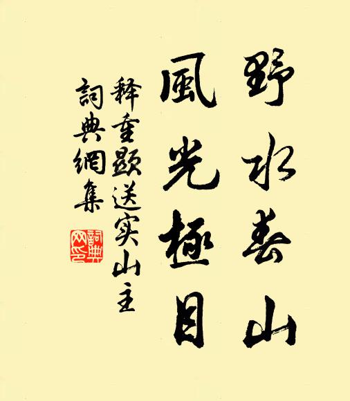 释重顯野水春山，风光极目书法作品欣赏