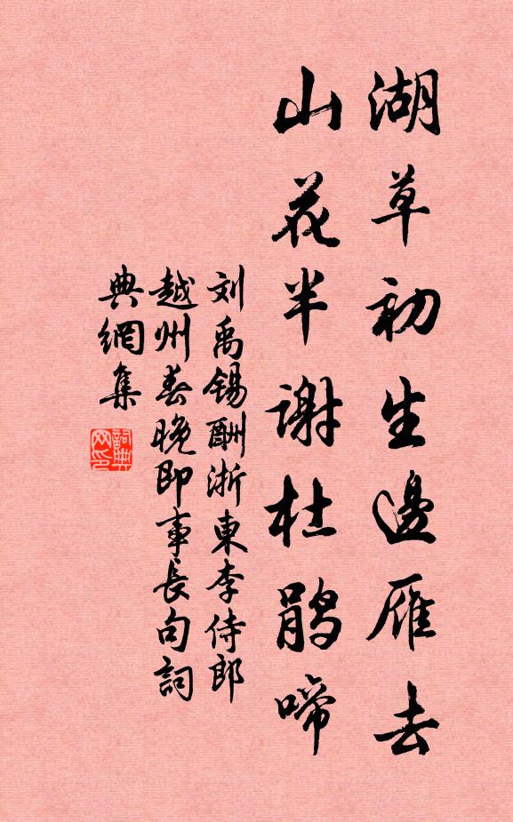 刘禹锡湖草初生边雁去，山花半谢杜鹃啼书法作品欣赏
