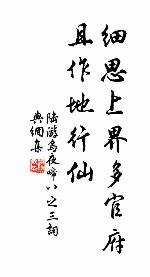 陆游细思上界多官府，且作地行仙书法作品欣赏