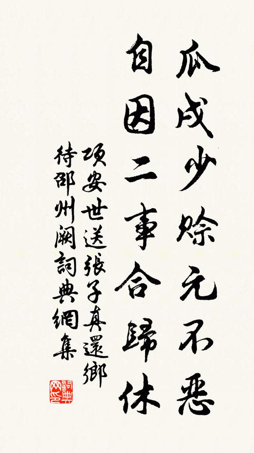 项安世瓜戌少赊元不恶，自因二事合归休书法作品欣赏
