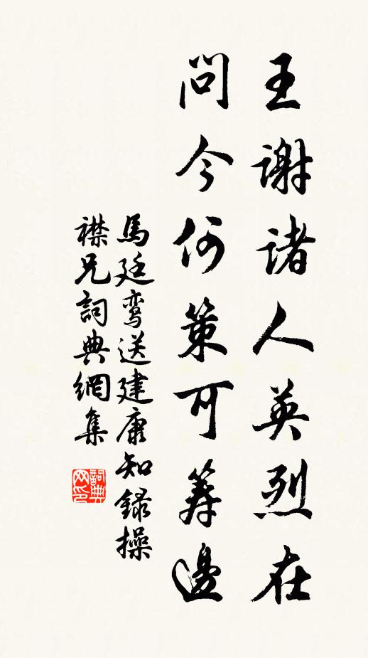 马廷鸾王谢诸人英烈在，问今何策可筹边书法作品欣赏