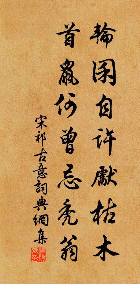 宋祁轮囷自许先枯木，首鼠何曾忌秃翁书法作品欣赏