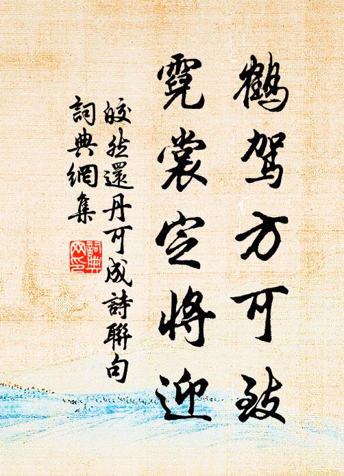皎然鹤驾方可致，霓裳定将迎书法作品欣赏