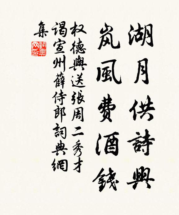 权德舆湖月供诗兴，岚风费酒钱书法作品欣赏
