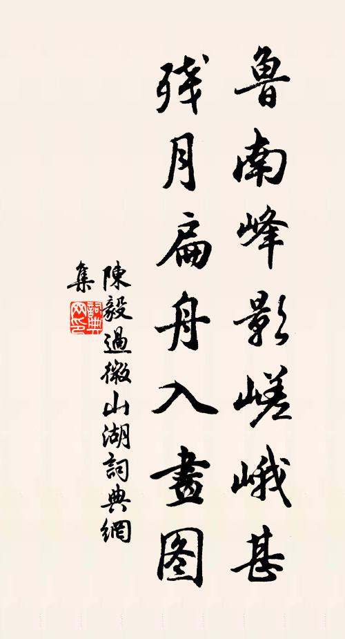 陈毅鲁南峰影嵯峨甚，残月扁舟入画图书法作品欣赏