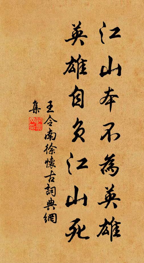 王令江山本不为英雄，英雄自负江山死书法作品欣赏