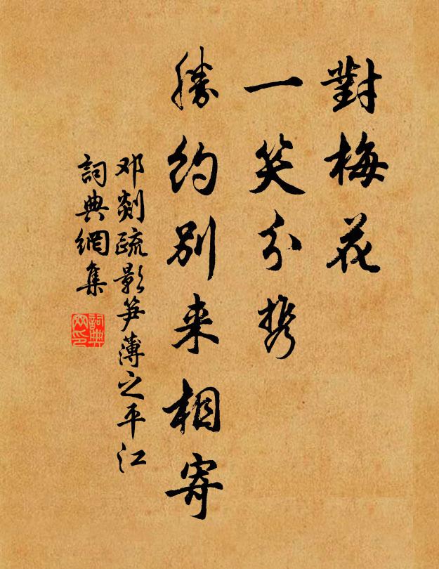 邓剡对梅花、一笑分携，胜约别来相寄书法作品欣赏