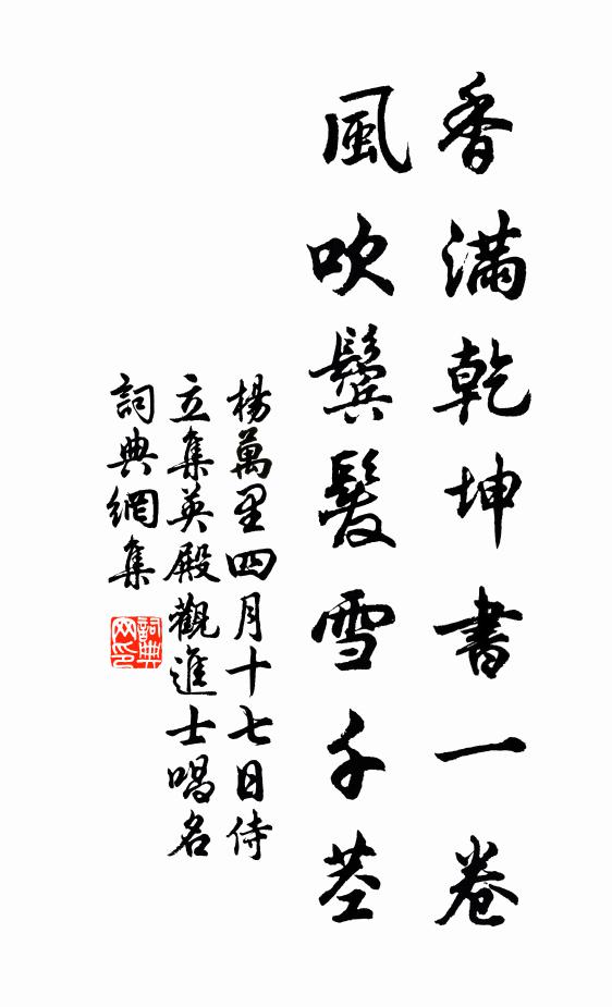 杨万里香满乾坤书一卷，风吹鬓发雪千茎书法作品欣赏