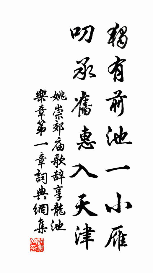 姚崇独有前池一小雁，叨承旧惠入天津书法作品欣赏