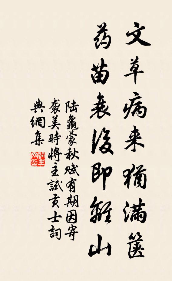 陆龟蒙文草病来犹满箧，药苗衰后即离山书法作品欣赏