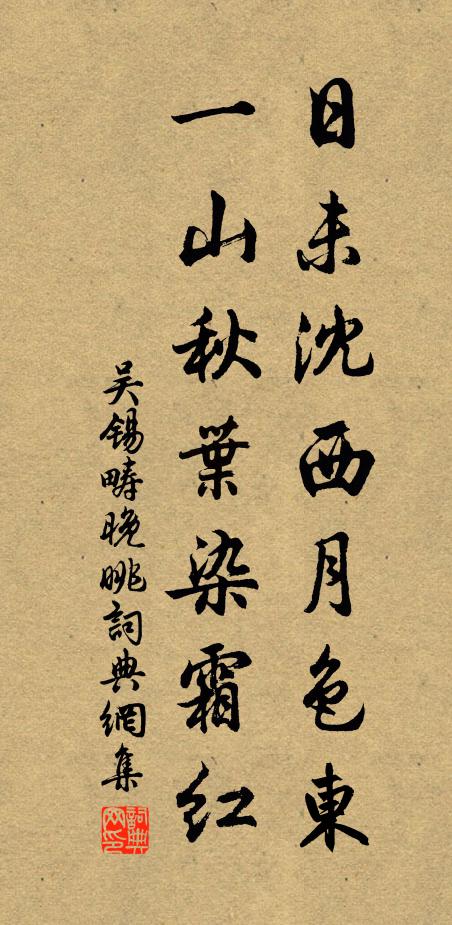 吴锡畴日未沈西月色东，一山秋叶染霜红书法作品欣赏