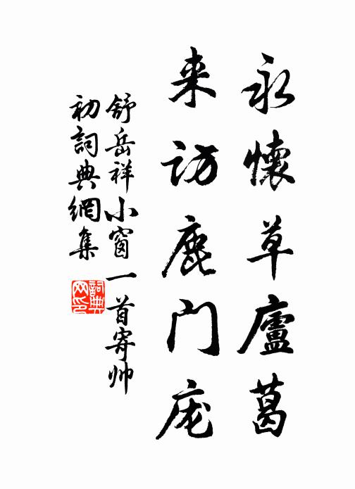 舒岳祥永怀草庐葛，来访鹿门庞书法作品欣赏