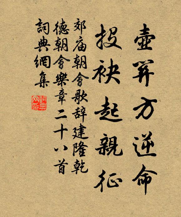 佚名壶关方逆命，投袂起亲征书法作品欣赏