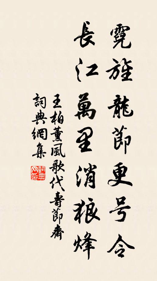王柏霓旌龙节更号令，长江万里消狼烽书法作品欣赏