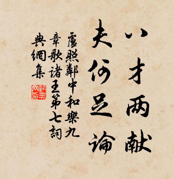 卢照邻八才两献，夫何足论书法作品欣赏