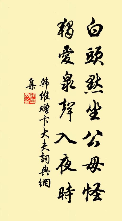 韩维白头默坐公毋怪，独爱泉声入夜时书法作品欣赏