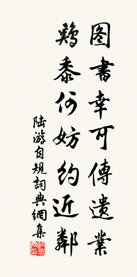 陆游图书幸可传遗业，鸡黍何妨约近邻书法作品欣赏