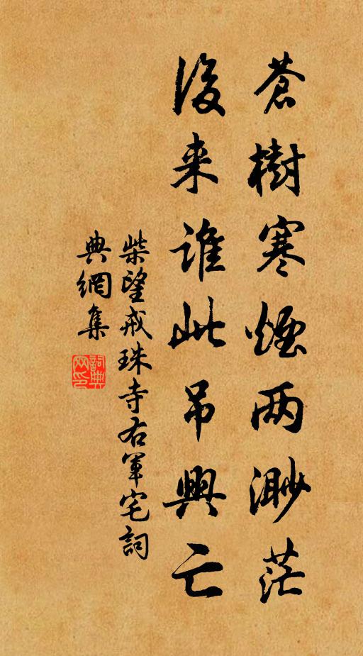 柴望苍树寒烟两渺茫，后来谁此吊兴亡书法作品欣赏