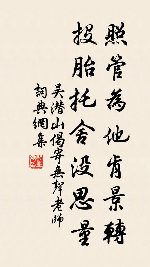 吴潜照管为他肯景转，投胎托舍没思量书法作品欣赏