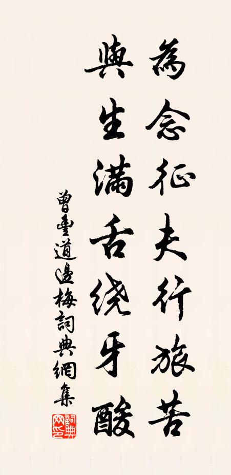 曾丰为念征夫行旅苦，与生满舌绕牙酸书法作品欣赏