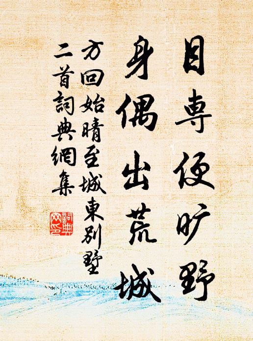 方回目专便旷野，身偶出荒城书法作品欣赏