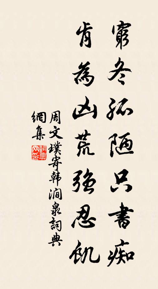 周文璞穷冬孤陋只书痴，肯为凶荒强忍饥书法作品欣赏