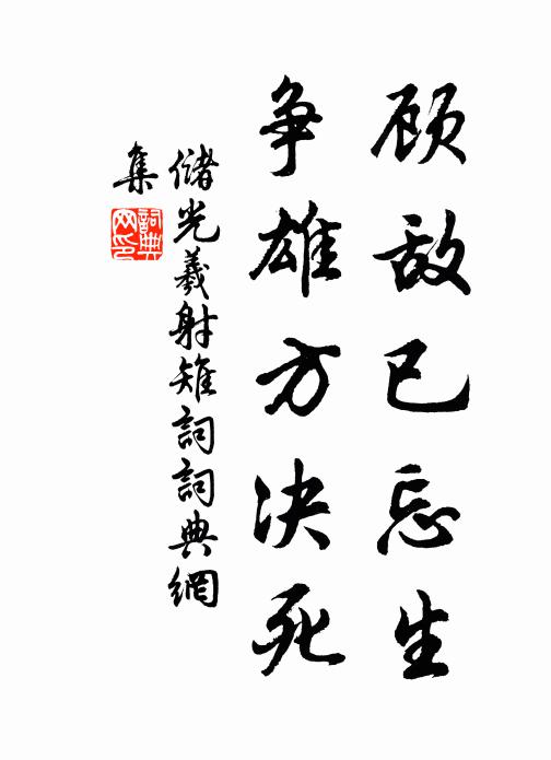 储光羲顾敌已忘生，争雄方决死书法作品欣赏