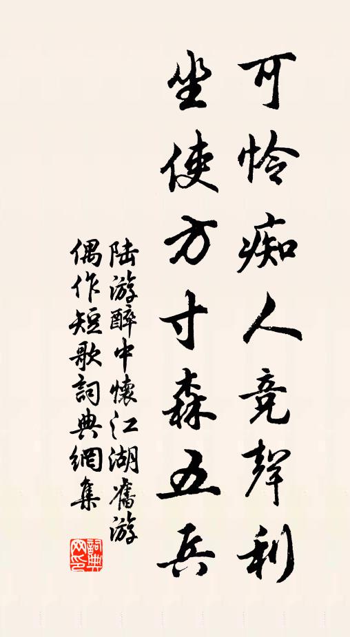陆游可怜痴人竞声利，坐使方寸森五兵书法作品欣赏
